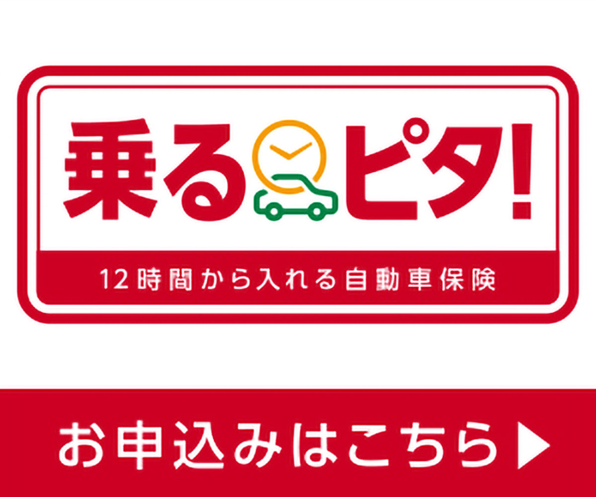 乗るピタ！（時間単位型自動車保険）