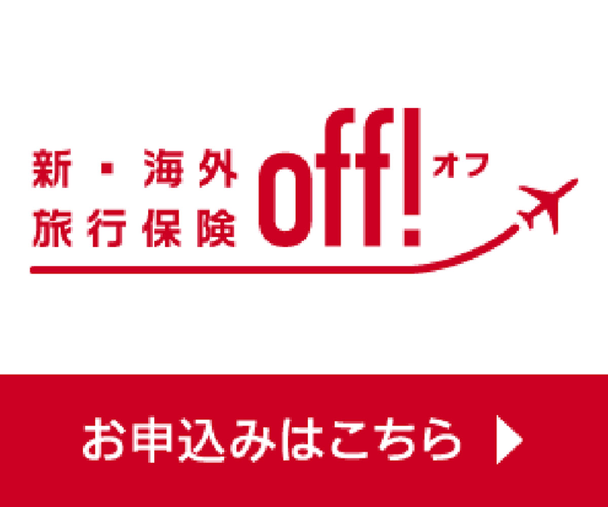 新・海外旅行保険【off!(オフ)】