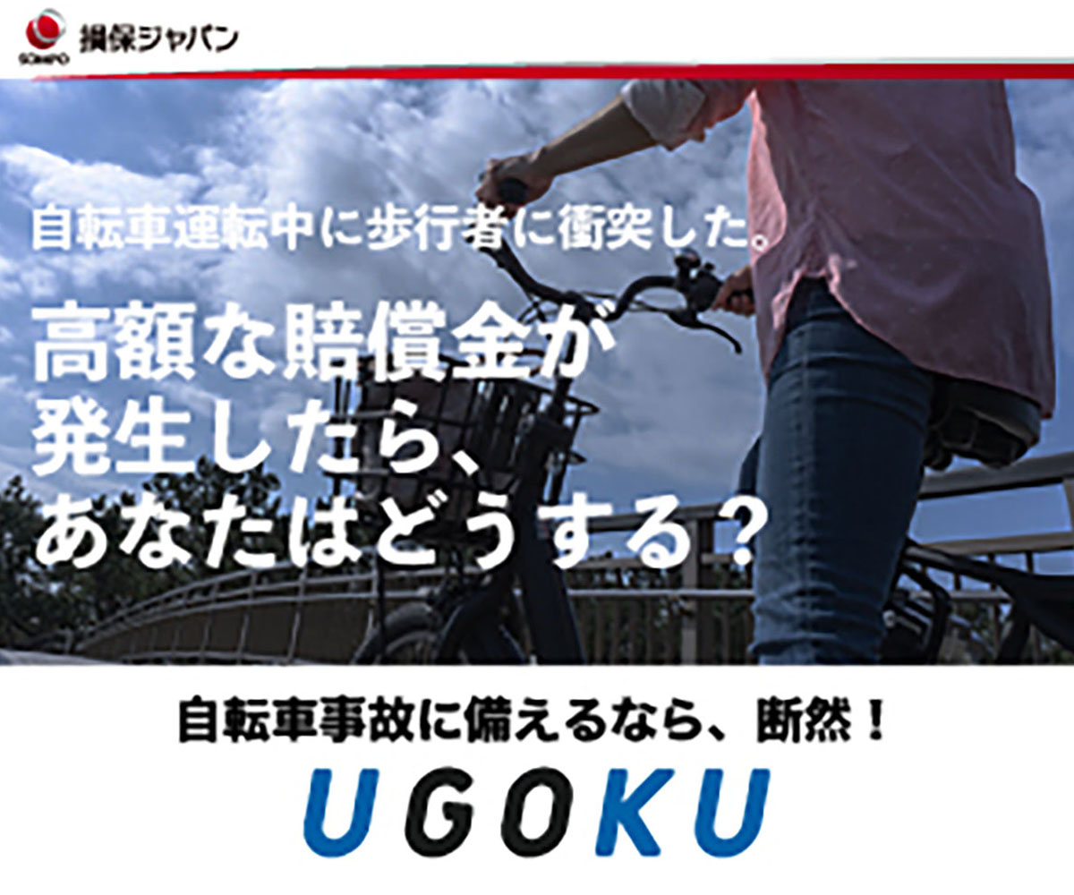 移動の保険【UGOKU】