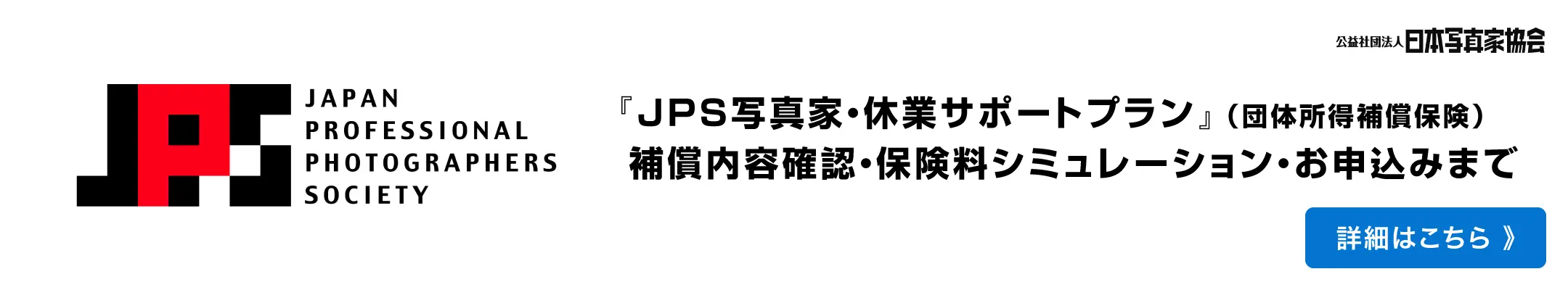 公益社団法人日本写真家協会会員の皆さまへ