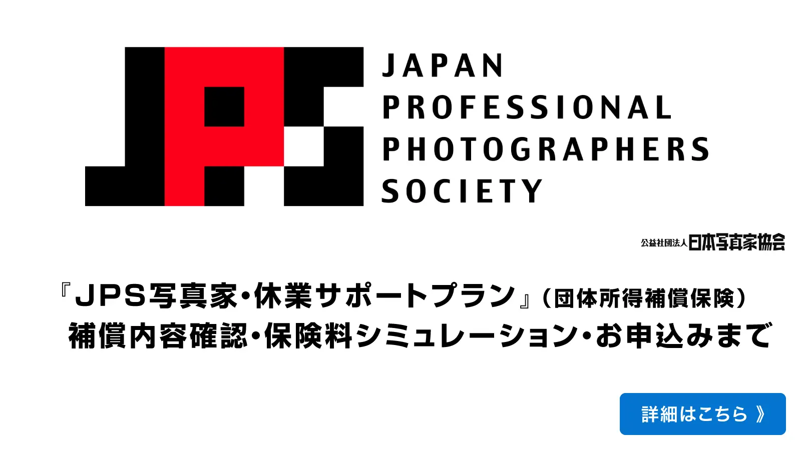 公益社団法人日本写真家協会会員の皆さまへ