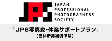 公益社団法人日本写真家協会会員の皆さまへ