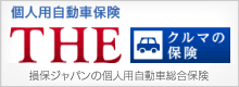 個人用自動車保険「THE クルマの保険」