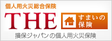 個人用火災保険「THE すまいの保険」