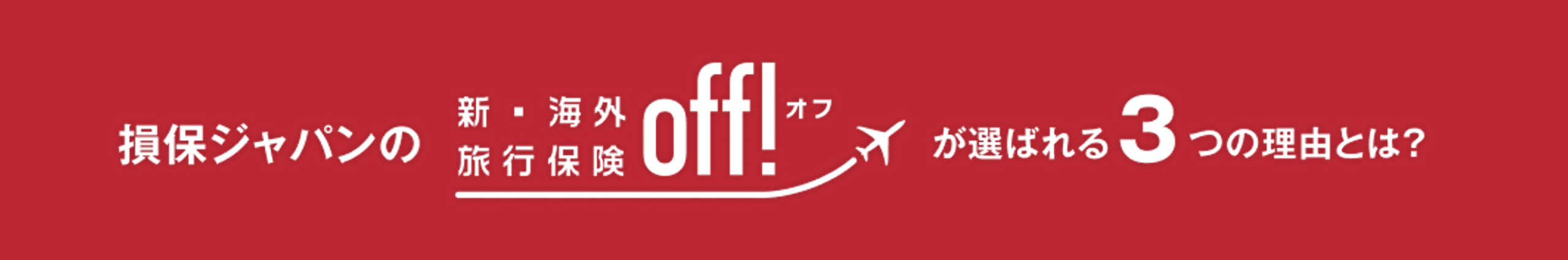 損保ジャパンの新・海外旅行保険off!(オフ)が選ばれる3つの理由とは?