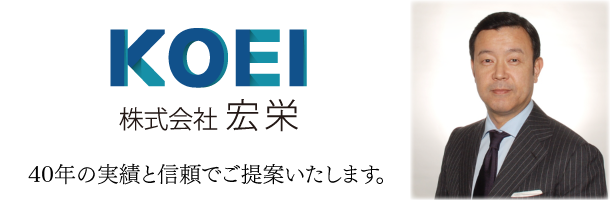 40年の信頼と実績でご提案いたします。